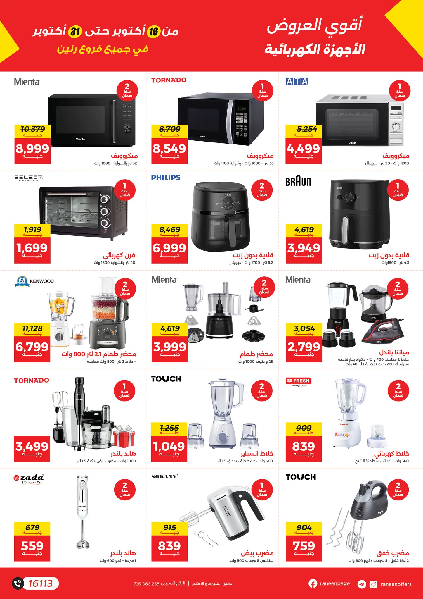 raneen offers from 14oct to 4oct 2025 عروض رنين من 14 أكتوبر حتى 4 أكتوبر 2025 صفحة رقم 12